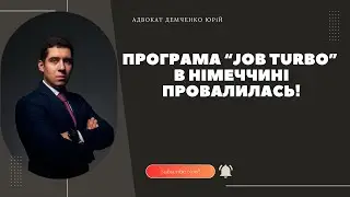 ПРОГРАМА JOB TURBO В НІМЕЧЧИНІ ПРОВАЛИЛАСЬ!
