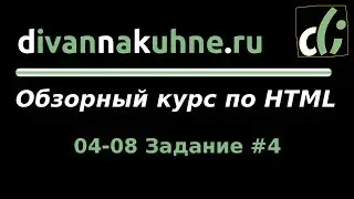 04-08 Задание #4 (Обзорный курс по HTML)
