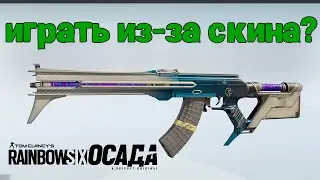 M762 - Снова в деле | Rainbow Six Siege