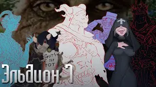 Эльдион | Эпизод 7 | ДнД