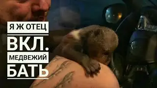 Подержать медведя на руках и передать другому - миссия выполнена!