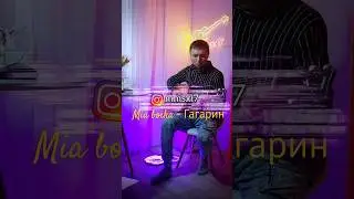 Мия бойко - Гагарин на гитаре #yamahafgta #мыкакслуныупали