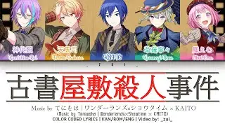 [GAME VER] 古書屋敷殺人事件 / ワンダーランズ×ショウタイム × KAITO 歌詞 Color Coded Lyrics プロセカ