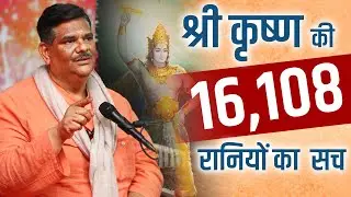 श्री कृष्ण की 16,108 रानियों का सच | कक्षा - 60 | Dr. Pawan Sinha Guruji