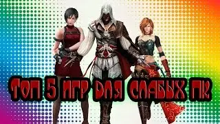 ТОП 5 Игр для слабых ПК