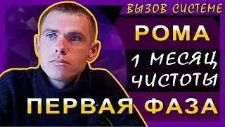 Рома. Месяц чистоты и 1 фаза!