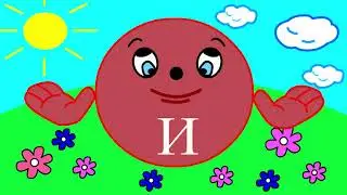 Учим буквы Урок 9 "Звук и буква И"