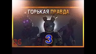 [SFM FNAF] Горькая правда 3/русский перевод/zajcu37
