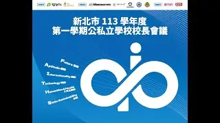 新北市113學年度｜第一學期公私立學校校長會議｜Live直播