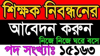 মোবাইল বা কম্পিউটার দিয়ে আবেদন করুন নিজে নিজে | বে-সরকারি শিক্ষক নিবন্ধন ২০২২ || NTRCA Circular 2022