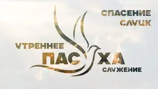 Пасха - Утреннее служение 05.05.2024