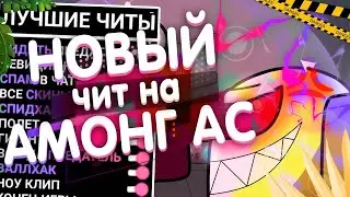 НОВЫЙ ЗАПРЕЩЕННЫЙ ЧИТ НА АМОНГ АС | СКАЧАТЬ ЧИТЫ AMONG US