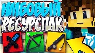 ЧИТЕРСКИЙ РЕСУРСПАК ДЛЯ ПВП | ИМБА НА СКАЙВАРСЕ | VIMEWORLD