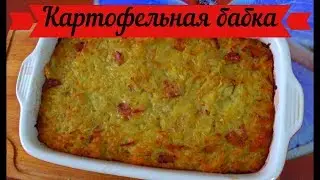 Картофельная бабка Очень вкусно полюбому будут просить добавки 