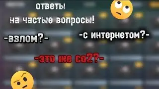 ОТВЕТЫ НА ЧАСТЫЕ ВОПРОСЫ ПРО КЕЙС СИМУЛЯТОР!