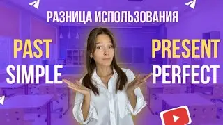 Разница Past Simple и Present Perfect