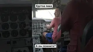 Было такое старое юмористическое шоу «крутое пике». Посидели в старом самолёте на Шри-Ланке.