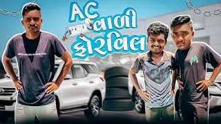 AC વાળી ફોરવિલ || Gujarati Comedy Video 2024 || P.N Comedy ||