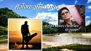 หัวใจทะลุที่ริมเมย // Amazing Mae Sot Thailand by ครูบุ๋ม กวิสรา คำร้อง ทำนอง เรียบเรียง
