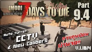 Turret คุมป้อมปืนผ่าน CCTV 7 Days to Die 1.1 b14 [แนะนำMOD] 09 : Remote Auto Turret Control 9.4