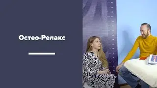 Остео-Релакс