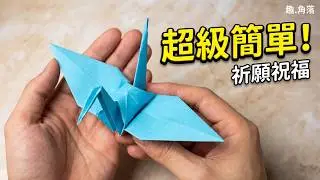 摺紙簡單教學|「紙鶴」傳說一天折一隻紙鶴，堅持一千天，就可以給自己喜歡的人帶來幸福。 紙鶴代表祈願和祝福的意思|origami crane tutorial