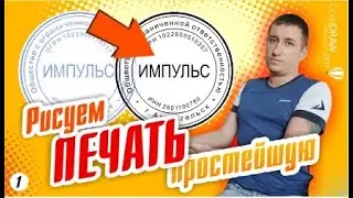 Печать. Рисуем простейшую печать по оттиску в CorelDraw.
