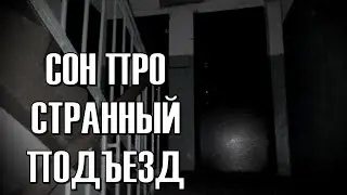 СОН ПРО СТРАННЫЙ ПОДЪЕЗД.  | СТРАШИЛКИ |СТРАШНЫЕ ИСТОРИИ НА НОЧЬ