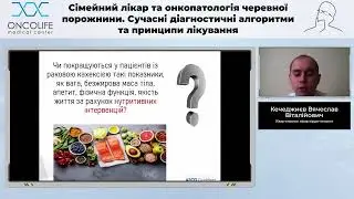 Саркопенія або ракова кахексія - причини та шляхи подолання. Кечеджиєв В.В. | Вебінар