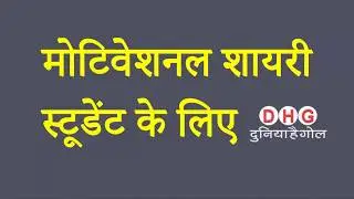 Motivational Shayari in Hindi | मोटिवेशनल शायरी हिंदी में