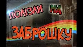 Ми полізли на 