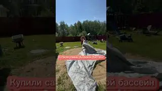 Купили самый большой бассейн от INTEX🤩 