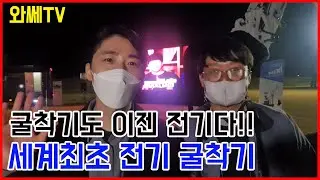 굴착기도 이젠 전기다!! 친환경 굴착기ㅣ중소기업탐방기 ㅣ호룡