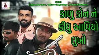 કાળુ ડોન ને કીધુ આવિયો લુખો | Gujju Love Guru Ne Comedy Gujarati 2025 |
