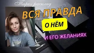 Вся правда о нём и его желаниях 🫣❤️