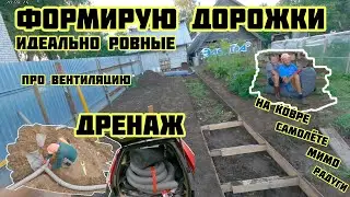 Дорожки идеально ровные, дренаж, про вентиляцию, на ковре, геотекстиль🏡√409 Строим Дом 20.08.2024