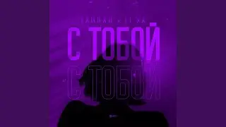 С тобой