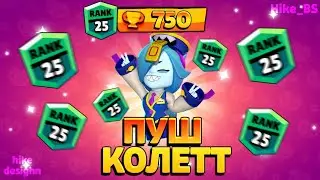 ПУШ КОЛЕТТ НА 25 РАНГ 🔥