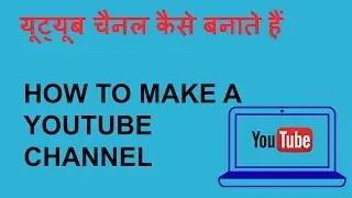 HOW TO MAKE A YOUTUBE Channel - youtube पर चैनल कैसे बनाते हैं?