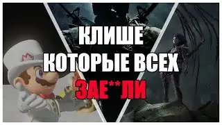 СЦЕНАРНЫЕ КЛИШЕ КОТОРЫЕ ВСЕХ ЗАЕ**ЛИ