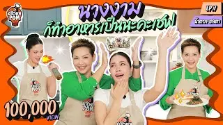 Kitchen Pom ทำอาหารข้ามกำแพง EP.7 | ตอน กะเพรานางงาม | เชฟป้อม x น้ำตาล ชลิตา