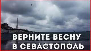 Хмурый день (18.04.17) I Севастополь!