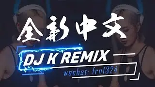 #92CCDJ - 東西 X 請先說你好 X 雪落下的聲音 X 去年夏天 ╳ 2019全新中文 by.DJ K