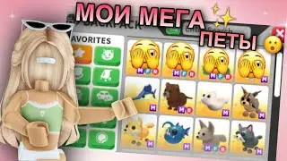 МОЯ КОЛЛЕКЦИЯ МЕГА ПИТОМЦЕВ В АДОПТ МИ