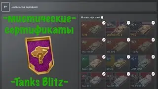 MYSTICAL CERTIFICATES for Tanks Blitz… OPENING 26 CERTIFICATES)))
