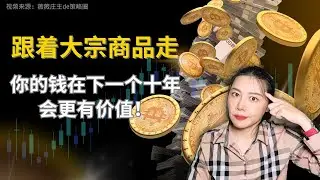 天变了，你的投资策略跟上了吗？大宗商品投资引爆新牛市？未来十年这样布局，赚钱不是梦！！|美国房产|利率|股商轮动#投资 #大宗商品 #美国房产