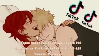 Подборка КириБаку/БакуКири ТикТок #23/Compilation KiriBaku/BakuKiri TikTok #23 Читать Описание!