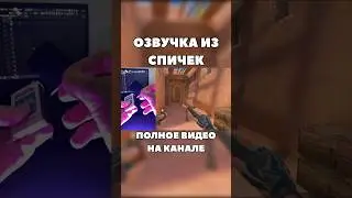 Хотели бы такую озвучку в игре? 