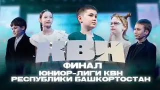 КВН УФА | 2024 Финал Юниор-лиги Республики Башкортостан (31.03.2024) ИГРА ЦЕЛИКОМ 4К