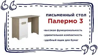 Лаконичный компьютерный стол Палермо 3. Купить стол для письма в Калининграде и области